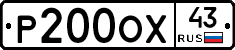 Р200ОХ43 - 