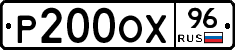Р200ОХ96 - 