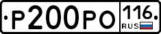 Р200РО116 - 