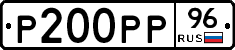 Р200РР96 - 