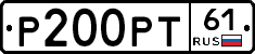 Р200РТ61 - 
