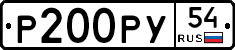 Р200РУ54 - 