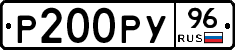 Р200РУ96 - 