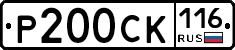 Р200СК116 - 