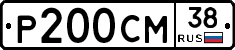 Р200СМ38 - 