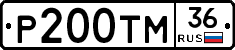 Р200ТМ36 - 