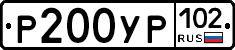 Р200УР102 - 