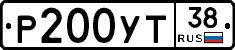 Р200УТ38 - 
