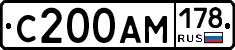 С200АМ178 - 