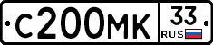 С200МК33 - 