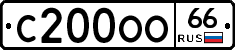 С200ОО66 - 