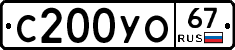 С200УО67 - 