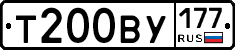 Т200ВУ177 - 