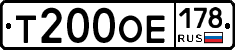 Т200ОЕ178 - 