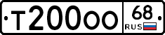 Т200ОО68 - 