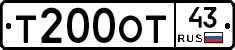 Т200ОТ43 - 