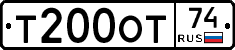 Т200ОТ74 - 