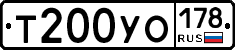 Т200УО178 - 