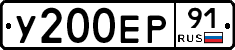 У200ЕР91 - 