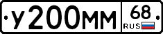 У200ММ68 - 
