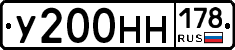 У200НН178 - 