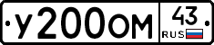 У200ОМ43 - 