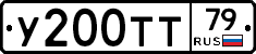 У200ТТ79 - 