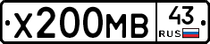 Х200МВ43 - 