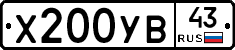 Х200УВ43 - 