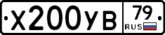 Х200УВ79 - 