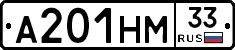 А201НМ33 - 