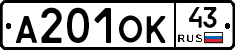 А201ОК43 - 