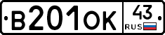 В201ОК43 - 