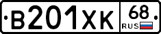 В201ХК68 - 