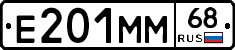 Е201ММ68 - 