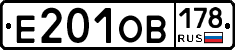 Е201ОВ178 - 
