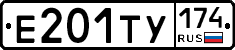 Е201ТУ174 - 