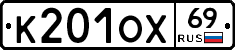 К201ОХ69 - 