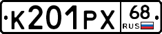 К201РХ68 - 