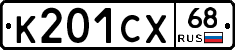 К201СХ68 - 