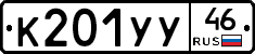 К201УУ46 - 