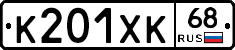К201ХК68 - 