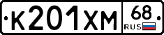 К201ХМ68 - 