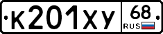 К201ХУ68 - 