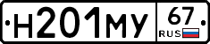 Н201МУ67 - 