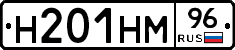 Н201НМ96 - 