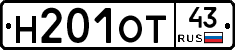 Н201ОТ43 - 