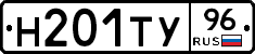 Н201ТУ96 - 