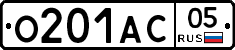 О201АС05 - 