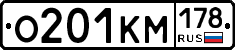 О201КМ178 - 